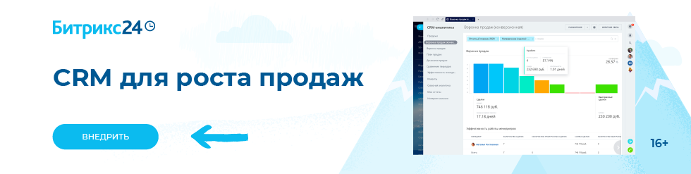 Битрикс24 — CRM для роста продаж. Внедрить